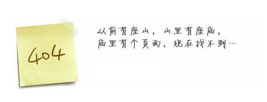 “真的很抱歉，我們搞丟了頁面……”要不去網(wǎng)站首頁看看？